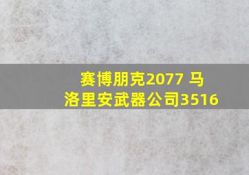 赛博朋克2077 马洛里安武器公司3516